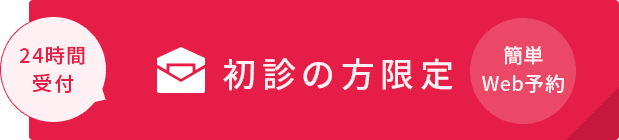 24時間受付 初診の方限定
