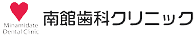 南館歯科クリニック