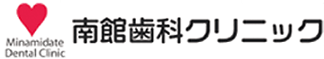 南館歯科クリニック