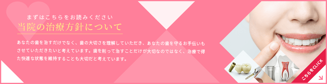 当院の治療方針について
