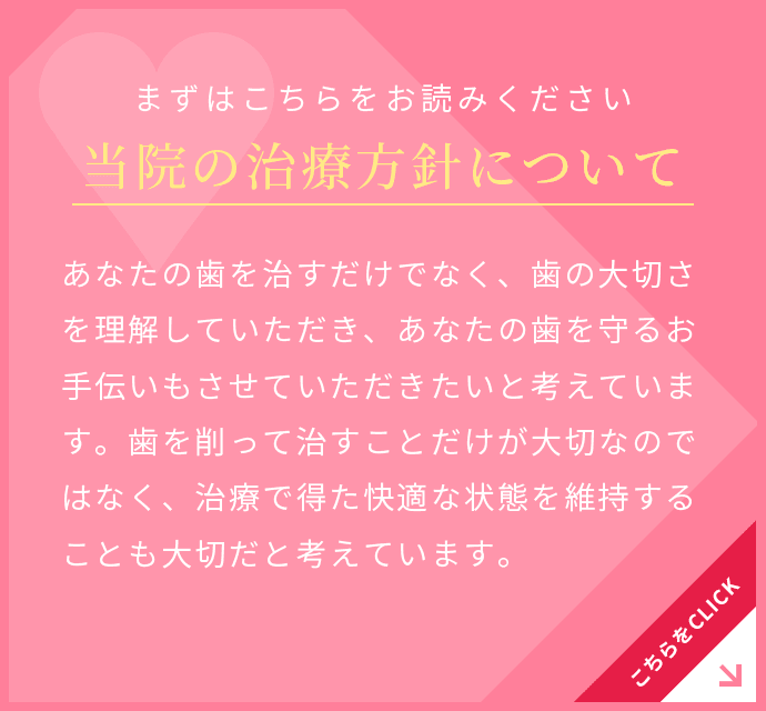 当院の治療方針について