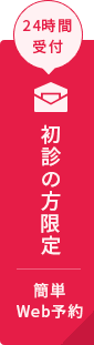 24時間受付 初診の方限定 簡単Web予約