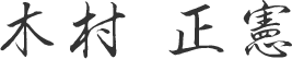 木村 正憲